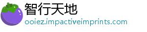 智行天地